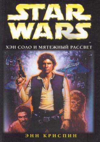 Обложка книги «Хан Соло и мятежный рассвет»